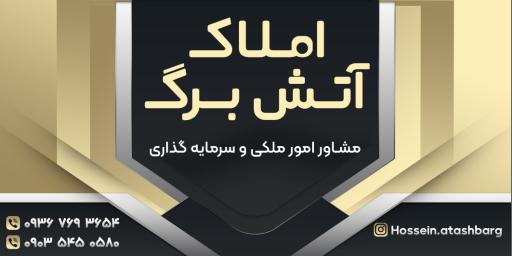 مشاور املاک آتش برگ