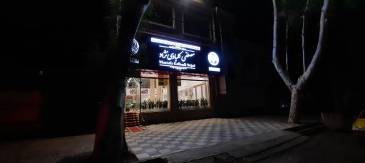 عکس رستوران کلبادی بم