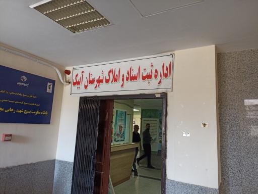 عکس اداره ثبت اسناد و املاک آبیک