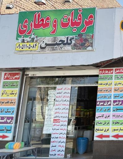 عرقیات گلچین