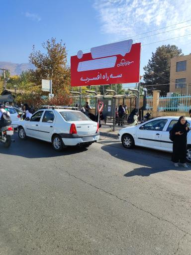 عکس درب سوم دانشگاه آزاد اسلامی کرج