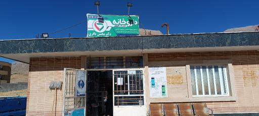 عکس داروخانه دکتر محسن باقری