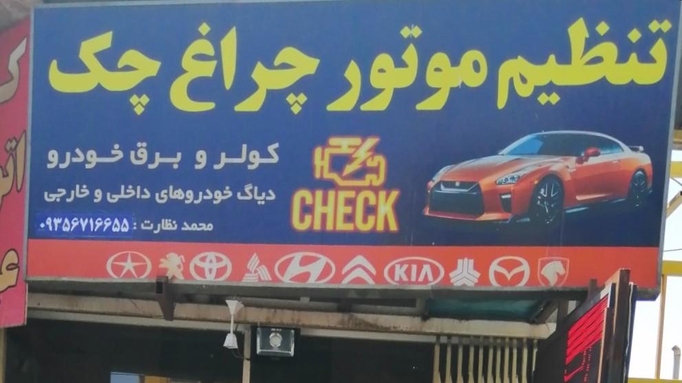 عکس تنظیم موتور چراغ چک 