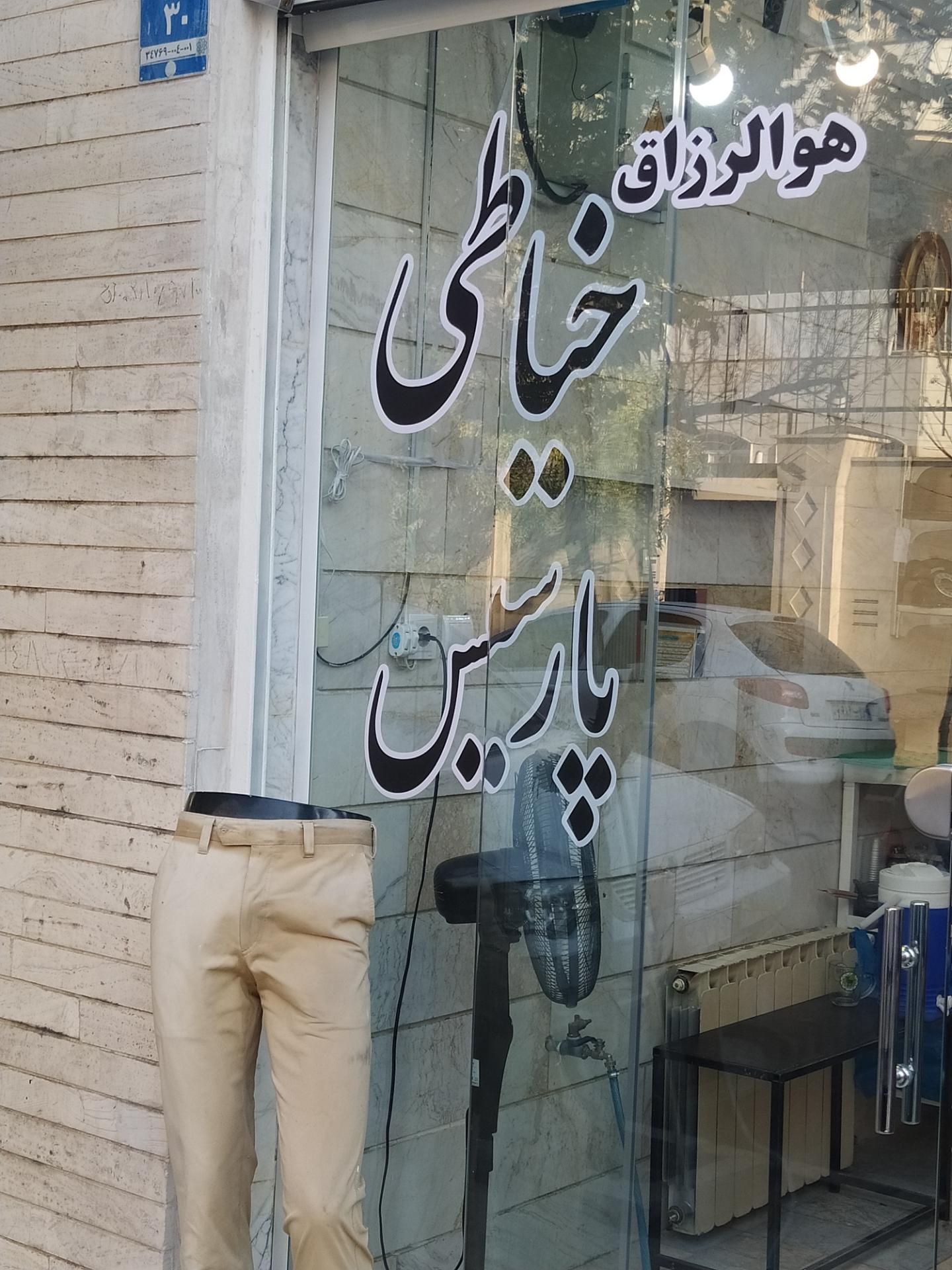 عکس خیاطی پارسیس 