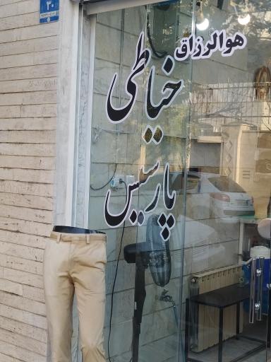 عکس خیاطی پارسیس 