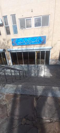 عکس فرهنگسرای قرآن و عترت