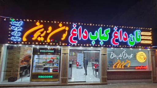 عکس نان داغ کباب داغ نون و ریحون