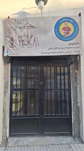 قهوه فروشی 