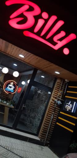 عکس کافه رستوران بیلی
