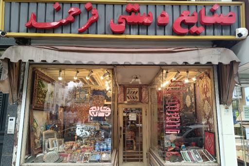 عکس صنایع دستی فرحمند 