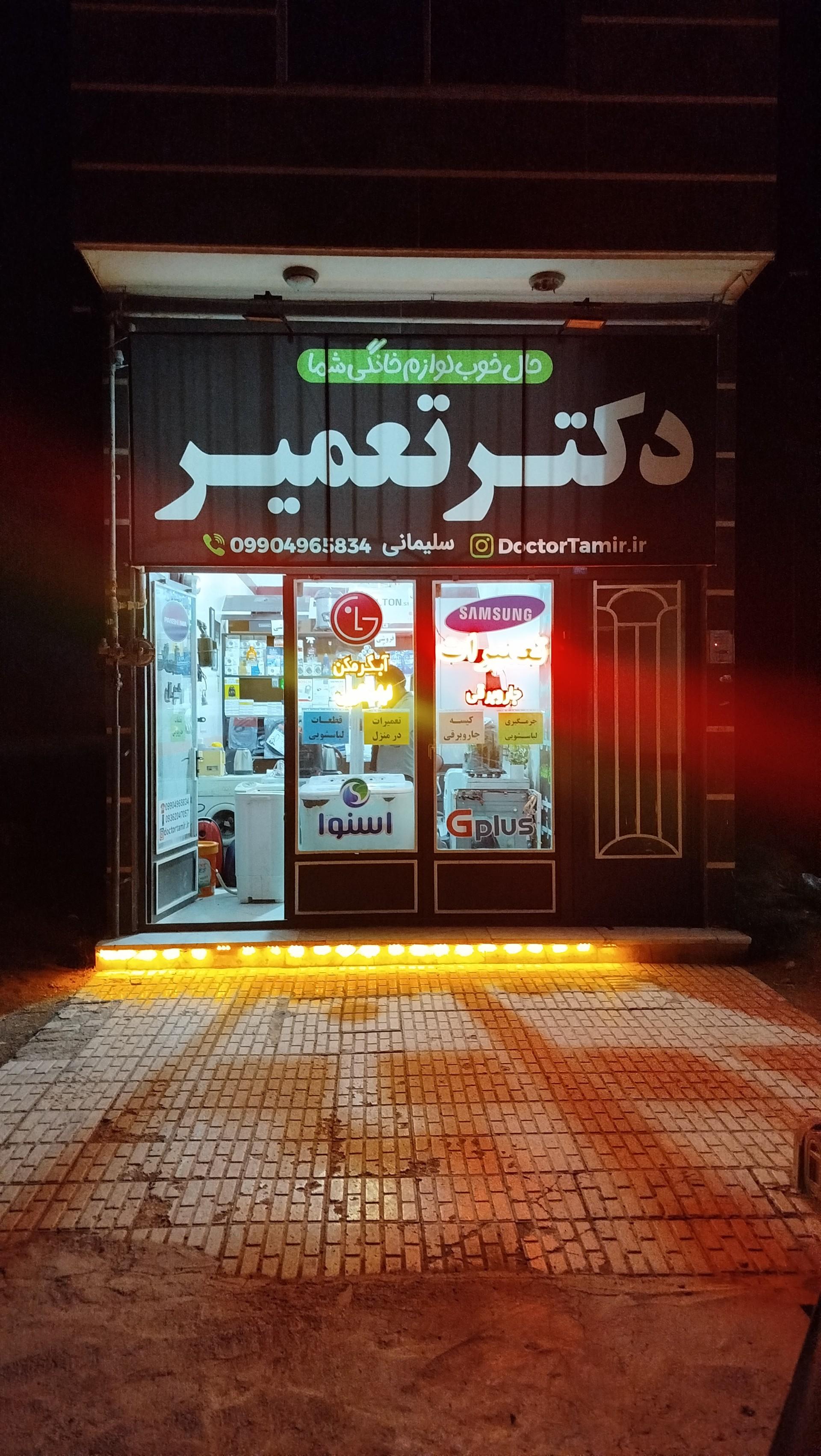 عکس تعمیرات لوازم خانگی دکتر تعمیر