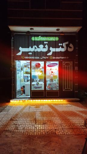 عکس تعمیرات لوازم خانگی دکتر تعمیر