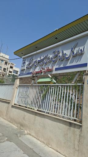عکس اداره کل جمع آوری و فروش اموال تملیکی استان تهران