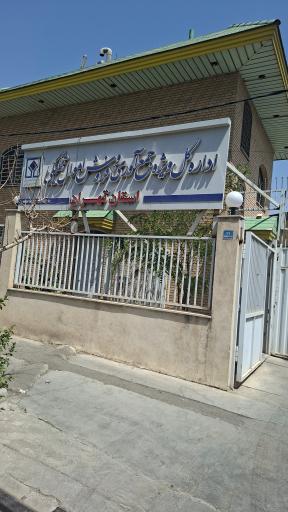 عکس اداره کل جمع آوری و فروش اموال تملیکی استان تهران