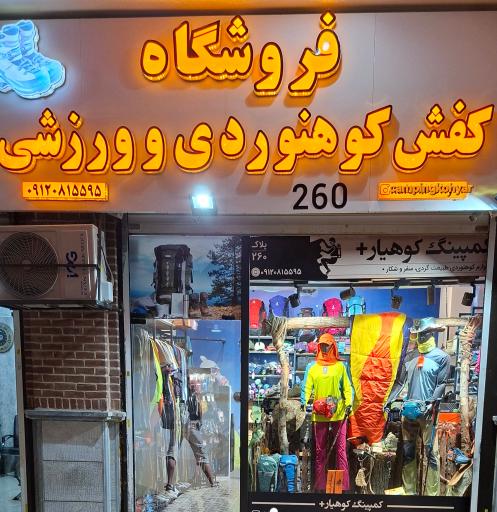 عکس کمپینگ کوهیار پلاس