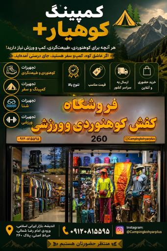 عکس کمپینگ کوهیار پلاس