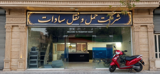 عکس باربری سادات