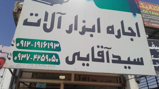 عکس اجاره ابزار ساختمانی