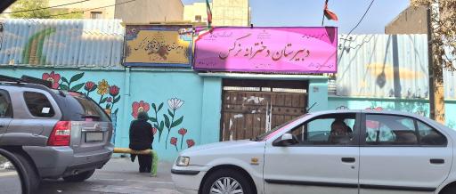 عکس دبیرستان دخترانه نرگس