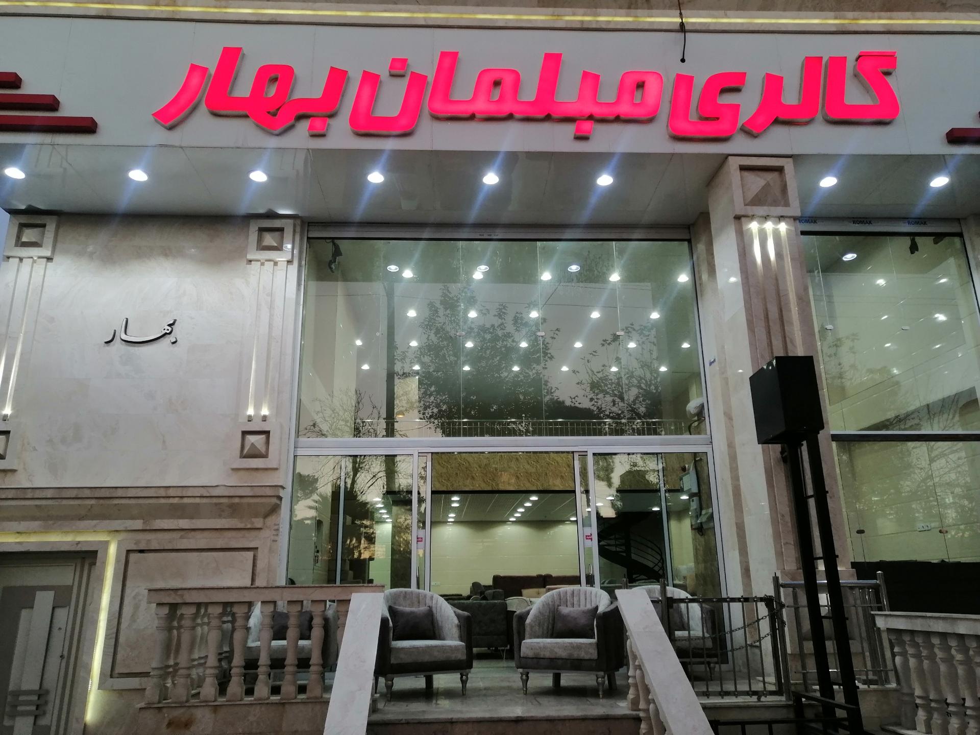 عکس گالری مبلمان بهار