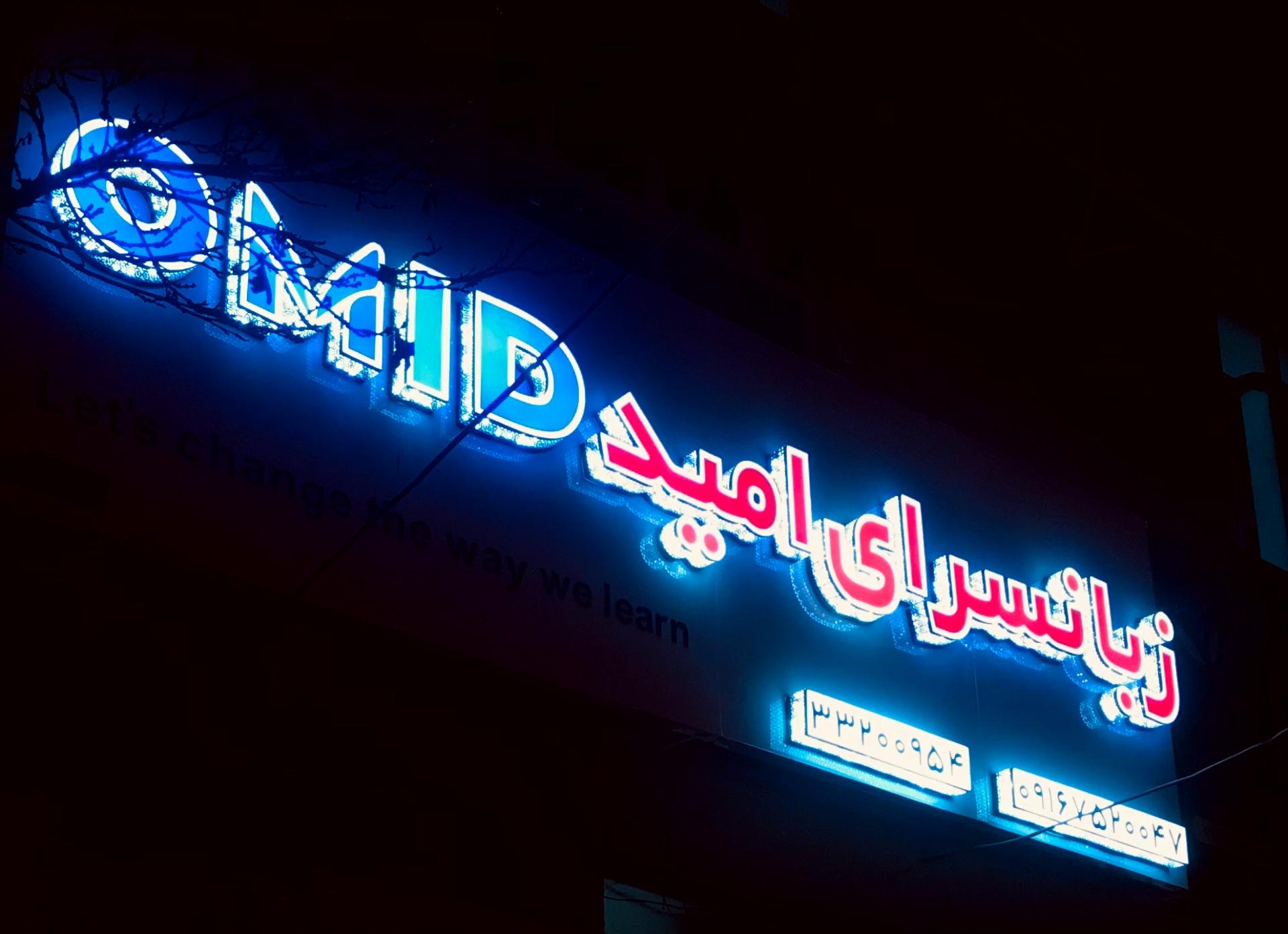 عکس زبانسرای امید