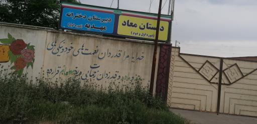 عکس دبستان دخترانه معاد