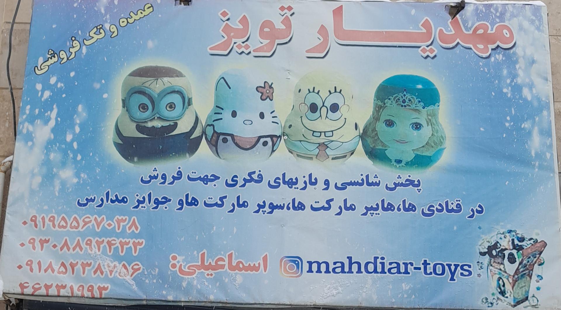 عکس اسباب‌بازی فروشی مهدیار تویز