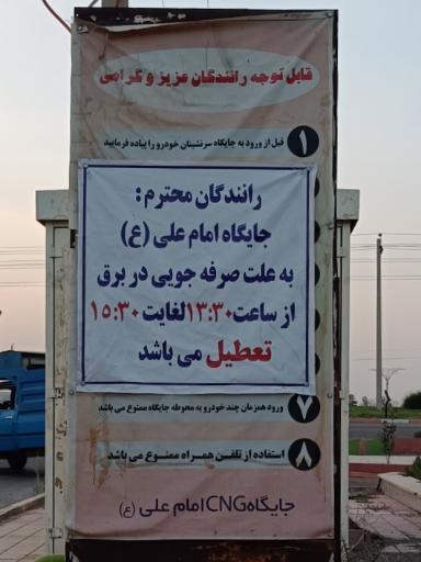 عکس پمپ گاز CNG امام علی