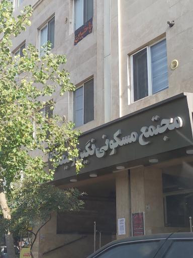 عکس مجتمع نگین ولیعصر