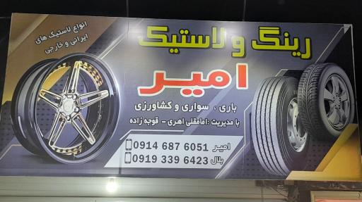 عکس رینگ و لاستیک امیر