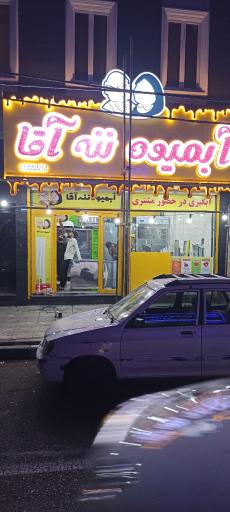 عکس آبمیوه ننه آقا شعبه شمشیری