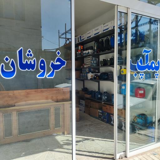عکس فروشگاه خروشان پمپ