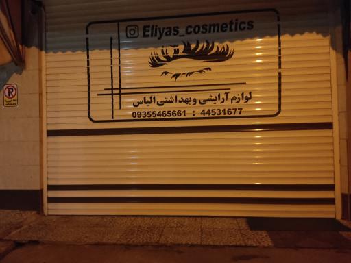 عکس لوازم آرایشی بهداشتی الیاس