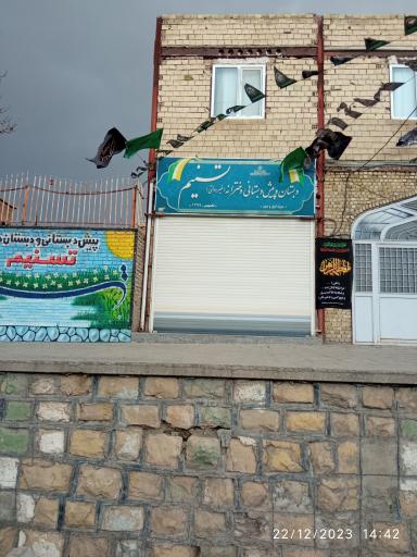 عکس دبستان و پیش دبستانی نسیم