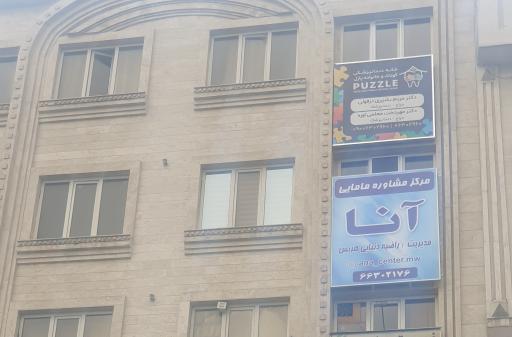 عکس مرکز مشاوره و مامایی آنا (راضیه دنیایی)