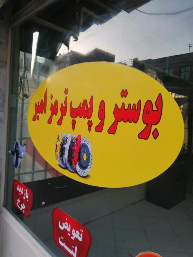 عکس تعمیرگاه بوسترسازی ترمز امیر