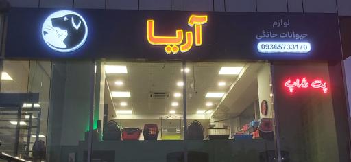 عکس پت شاپ آریا 