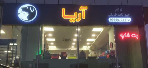 عکس پت شاپ آریا 