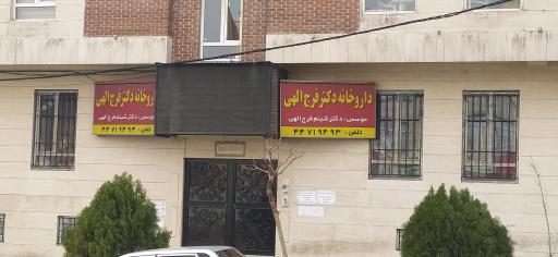 عکس داروخانه دکتر فرج الهی
