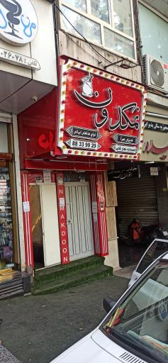 عکس غذای ایرانی نمکدون