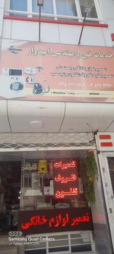 عکس خدمات فنی و مهندسی امیدوار