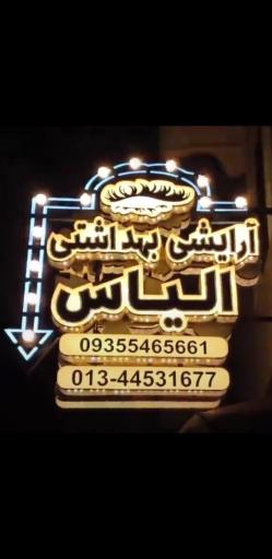 عکس لوازم آرایشی بهداشتی الیاس