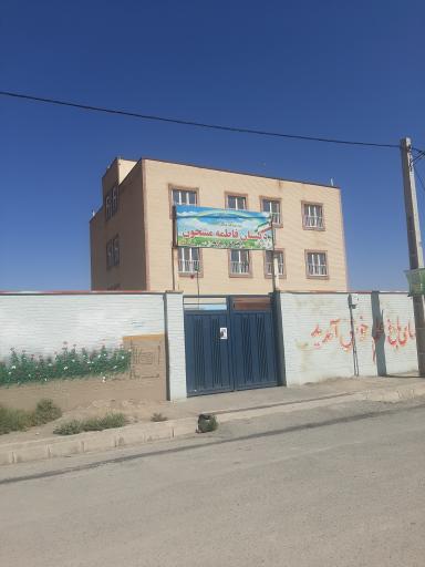 عکس دبستان فاطمه مشحون