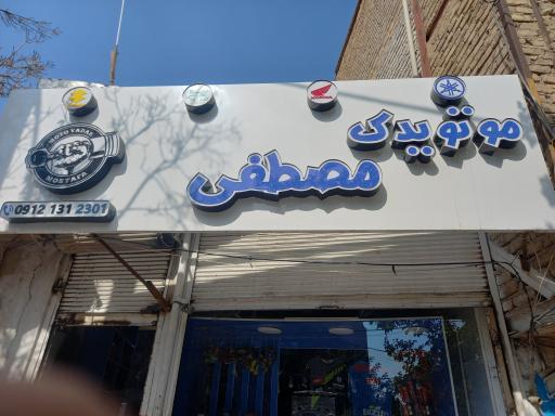 عکس موتورسیکلت مصطفی 