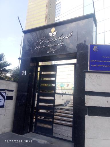 عکس شرکت سرمایه‌گذاری صندوق بازنشستگی کشوری