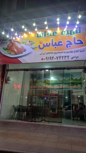 عکس تهیه غذای حاج عباس