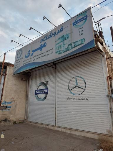 عکس فروشگاه قطعات کامیون مهری