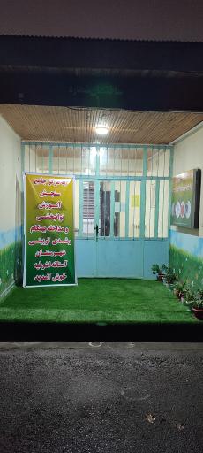 عکس مرکز جامع سنجش و اختلالات یادگیری