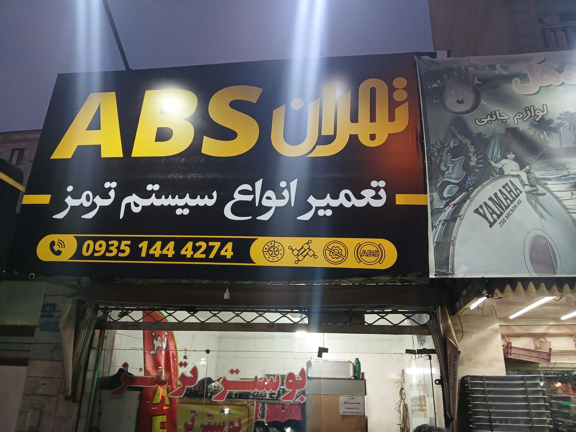 عکس تعمیر پمپ و بوستر مهرداد ABS