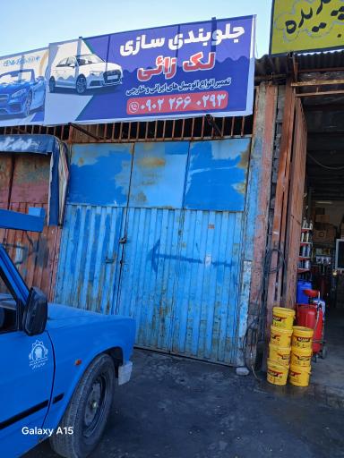 عکس جلوبندی سازی لک زائی